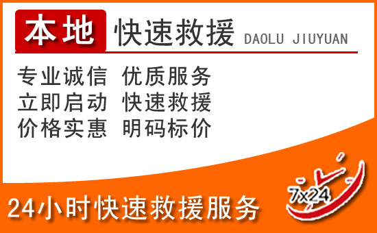 肃宁24小时高速公路汽车救援电话